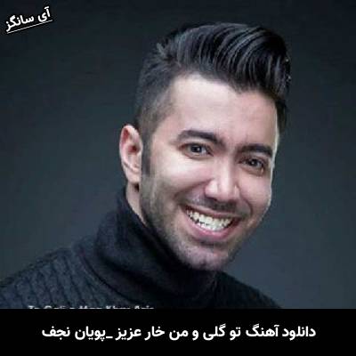 دانلود آهنگ تو گلی و من خار عزیز پویان نجف